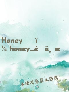 Honey，honey